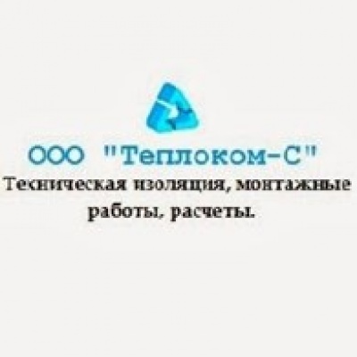 Теплоком-С ООО