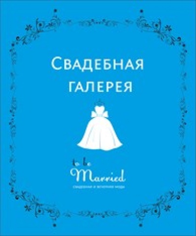 Свадебная галерея To be Married