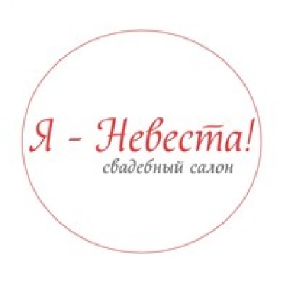 Я-Невеста!