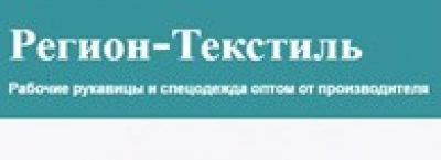 Швейное предприятие Регион-Текстиль ООО