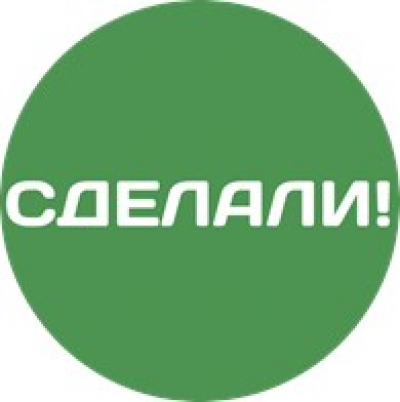 СДЕЛАЛИ! ООО