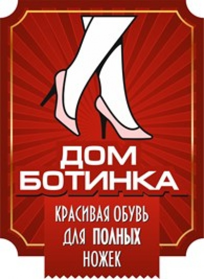 Дом Ботинка