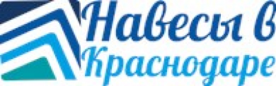 Навесы в Краснодаре ООО